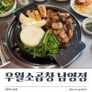 서울역 소곱창 맛집, 또또간집 우월소곱창 남영점 방문 후기!