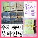 수제종이와 수제노트 만들기 | 버려지는 종이 업사이클링: 수제종이 북바인딩 노트 다이어리 만들기