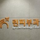 린피부과의원 네이버블로그
