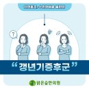 태송한의원 | 건강상식 인동한의원 갱년기증후군 잘 보내는 현명한 방법