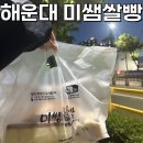 센텀초등학교 맞은편[우리은행 삼거리] | [부산 해운대] 부산 비건빵, 쌀빵 잘하는 ‘미쌤쌀빵’ 🍞
