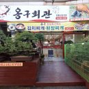 옹구회관 이미지