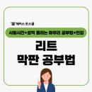 리트 시험시간? 성적 올리는 막판 스퍼트 공부법