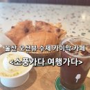 맛있는 소풍 | 울산 북구 오션뷰 대형 카페 수제 카이막이 맛있는 : [소풍가다 여행가다] 내돈내산 솔직 후기