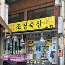 조영축산 이미지