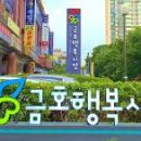 금호행복시장 이미지