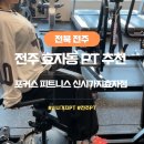 세븐일레븐전주효자로점 | 전주PT 추천 포커스 피트니스 신시가지효자점 제대로 받은 1:1 PT 후기