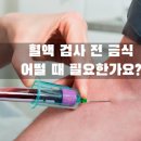 피검사로 알수있는것 금식 시간 / 피검사 공복시간 (보건소/내과) 살펴보자 이미지