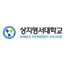 상지영서대학교 이미지