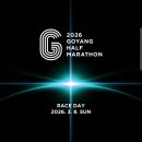 백마체육관 | 2026 고양특례시 하프마라톤, 고양 하프마라톤 코스, 레이스팩 개봉 후기, 완주 기념품 정보