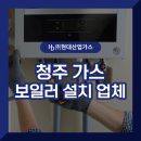 청주가스 보일러 설치 업체 최고급 품질의 가스를 공급하는 현대산업가스