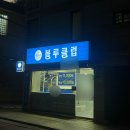 십일남매 | 위즈니 일상 엔시티위시 비하인드캠 라이브 배프들의밤 후기