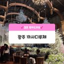 루체피아노 | [광주 까사디루체] 광주 웨딩홀 까사디루체 뷔페 주차 후기