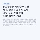 아워홈한화솔루션중앙연구소 | 한화솔루션 케미칼 연구원 채용, 전선용 고분자 소재 개발 직무 완벽 분석 (대전 중앙연구소)