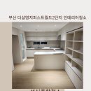 더샵 명지퍼스트월드 2단지 | 부산 명지 더샵퍼스트월드 2단지 인테리어청소 | 성신종합청소 청소사례