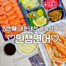 인생연어 | [부천배달맛집] 숙성연어 끝판왕 인생연어 | 내돈내산 후기