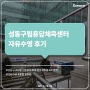 성동구립용답도서관 | [자유수영 후기] 성동구립용답체육센터