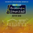 제4회 버스킹 stage 280 이미지