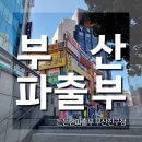 부산 가사원 식당 파출부 가사도우미 구인구직은 든든한파출부
