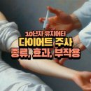 인천 다이어트 주사