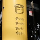 문학동경로당 이미지