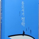 양현길 | [서평] 삶의 순간에서 당신을 지탱해 줄 열세 가지 철학 &lt;홀로서기 철학&gt;