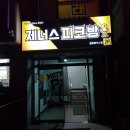 제너스피코방 평창휘닉스점 네이버블로그