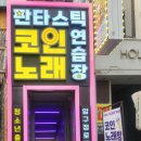 압구정노래연습장 이미지