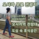 센트럴프라자(북쪽 출입구 앞) | 오사카 스테이션 시티 무료 전망대 옥상정원 가볼만한곳