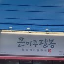 팔봉야채 | 신월성 맛집 큰마루팔봉 월성점, 촉촉하고 숯불향 가득한 닭구이와 대구 1등 초계국수