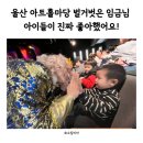 울산 아트홀마당 벌거벗은 임금님 아이들이 진짜 좋아했어요!