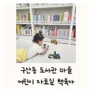 구산동 도서관마을 | 구산동도서관마을 어린이자료실 은평구 8개월 아기랑 도서관 책육아