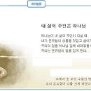 [날마다 주님과] 일일예화말씀묵상 2009년 3월 20일 (금) 이미지