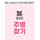 1만개의 유리병 중 3천여개만 검수 통과했다는 화산귀환 전통주 펀딩 이미지