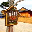 전통한옥팬션 이미지