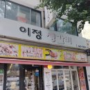 이정 | (인천 남동구) 만수동 소고기 맛집. 주민 맛집 "이정 생갈비" 후기