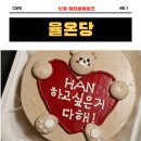 율온당