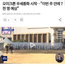 오미크론 우세종화 시작‥"이번 주 안에 7천 명 예상" 이미지