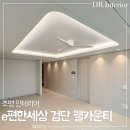 이편한세상 검단 웰카운티 입주 후기 : 거실 조명 시공 우물천장 간접조명 실링팬 설치｜ DR 조명