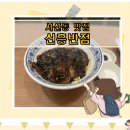 신흥반점) 서신동 중국집 맛집 :-)
