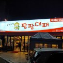 팜팜대패 - 남구 왕생로144번길 30 | 팜팜대패