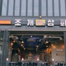 조개상회강릉점 이미지