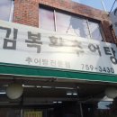 김복화추어탕 이미지