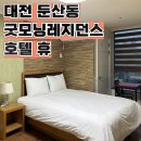 굿모닝오피스텔 | 대전 가성비 숙소 [굿모닝레지던스호텔휴] 내돈내산 후기