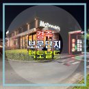 한국맥도날드경주보문DT점 이미지