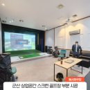 군산비전스크린골프 이미지