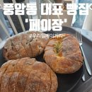 담아온건강 | [풍암동 빵집] 가성비 좋은 우리밀빵집 '페이장' 솔직 후기 (ft. 인생 건강빵)