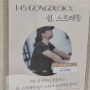 F45 공덕 | 마포 공덕 아현 마래푸 스트레칭, 체형교정과 거북목 관리까지 가능한 쉼스트레칭 후기