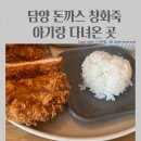 담양 돈까스 창화죽 , 아기랑 밥먹고 데이트하기