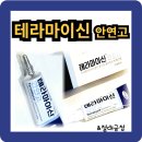 적량상회 | 테라마이신 안연고 결막, 각막 세균 감염증 치료연고 성분 효능효과 사용법 부작용